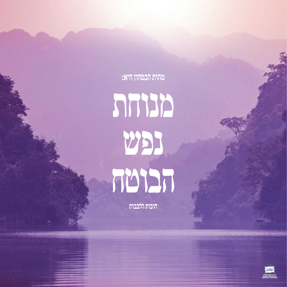The Essense of Bitachon