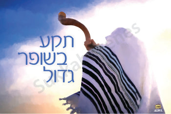 Teka B'Shofar Gadol